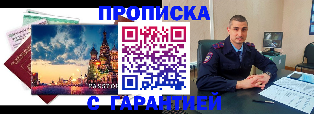 прописка 2025 в Байкальске